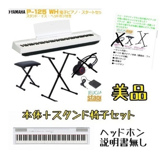 超美品 YAMAHA P-125 WH ヤマハ 電子ピアノ Pシリーズ 88鍵 ピアノ 椅子 スタンド セット