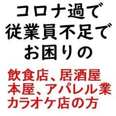 ★コロナ過で従業員不足でお困りの【飲食店、居酒屋、本屋、アパレル...