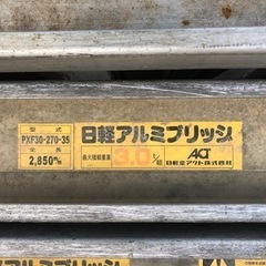 【取引決定】中古　日清アルミブリッジ　PXF30-270-35の画像