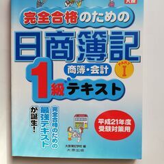 日照簿記　１級テキスト　大原簿記　平成２０年版