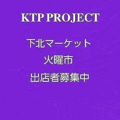 1/11,1/18,1/25下北火曜市 ハンドメイドマーケット
