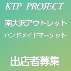 1/22,1/23アウトレット多摩南大沢ハンドメイドマーケット