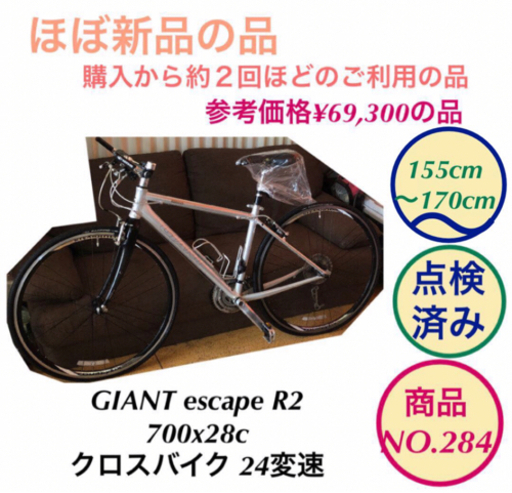ほぼ新品 GIANT escape R2 クロスバイク 700x28c NO.285