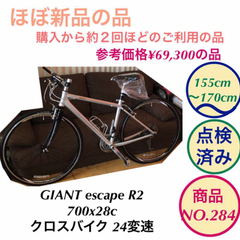 ほぼ新品 GIANT escape R2 クロスバイク 700x28c NO.285