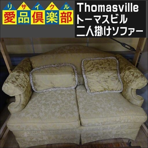 Thomasville(トーマスビル) 二人掛けソファー【愛品倶楽部柏店】