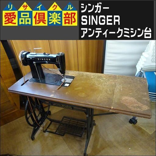シンガー(SINGER)　アンティークミシン台【愛品倶楽部柏店】