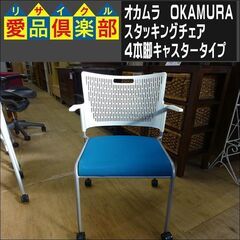 残り2点　オカムラ　スタッキングチェア　4本脚キャスタータイプ　...
