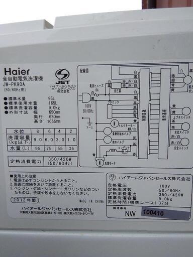 Haier　洗濯機　希少9キロ　