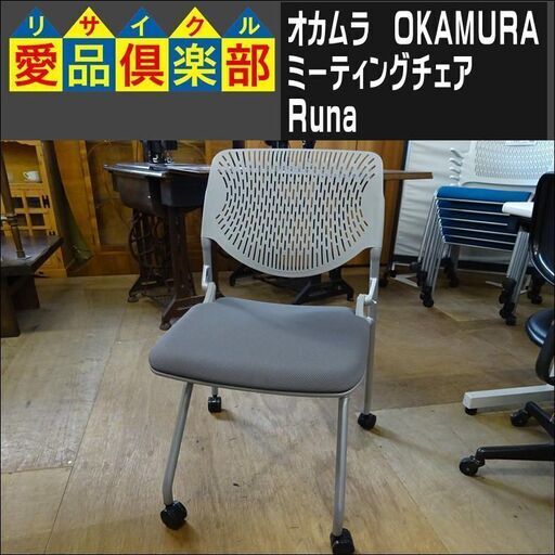 在庫2点　オカムラ　ミーティングチェア　Runa　81S1BA-FSG2【愛品倶楽部柏店】 