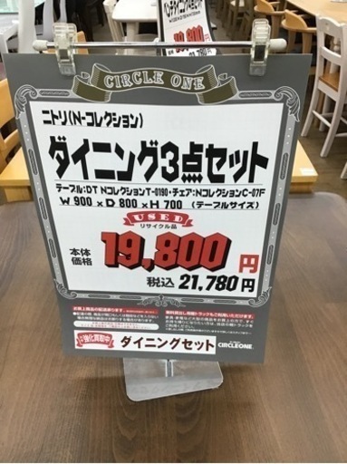 LK-62【ご来店頂ける方限定】ニトリ　Nコレクション　ダイニング3点セット