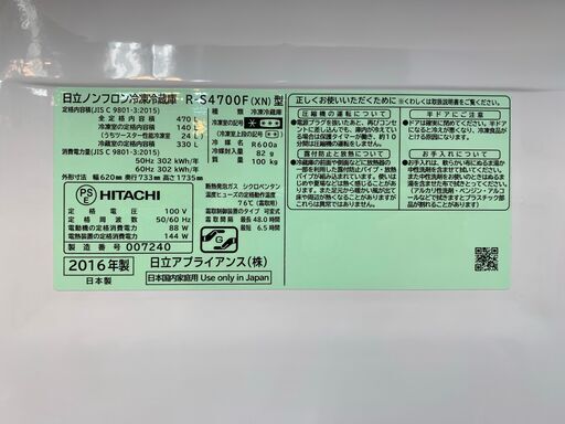 HITACHI（ヒタチ）5ドア冷蔵庫　R-S4700F　2016年　470L