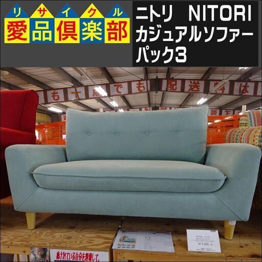 ニトリ(NITORI)　カジュアルソファー　パック3【愛品倶楽部柏店】
