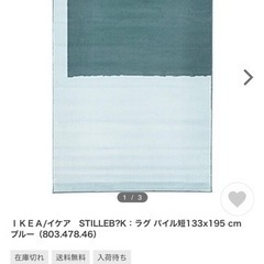お迎えされました約12000円以上　IKEA ラグ　素敵　美品