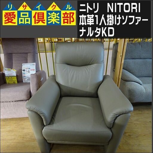 ニトリ(NITORI)　本革1人掛けソファー　ナルタKD　BE【愛品倶楽部柏店】