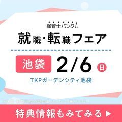 【今週日曜開催！】2022年2月『保育士バンク！就職・転職フェア...