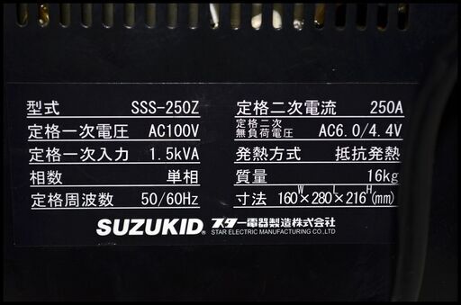 中古 スズキッド SSS-250Z 100V 小型電気解氷機 ハイホット  SUZUKID Hihot