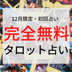 【公認資格のタロット占い師】仕事や恋愛の悩みを相談しませんか？