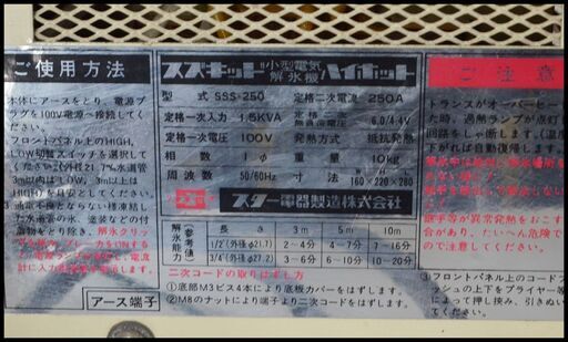 中古 スズキッド SSS-250 100V 小型電気解氷機 ハイホット  SUZUKID Hihot