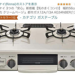 ガスコンロ　（リンナイ 3つの「安心」新搭載【気のきくコンロ】 幅約56cm 右強火力 クリームベージュ プロパンガスLPG KG34NBER(LPG)）の画像