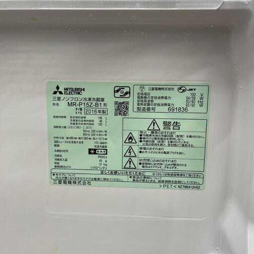 冷蔵庫 三菱 MR-P15Z 2016年製 146L【3ヶ月保証★送料に設置込】?自社配送時?代引き可?※現金、クレジット、スマホ決済