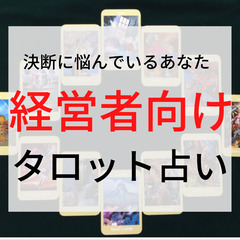 起業家・経営者のためのタロット占いで決断の効率を最大化しませんか？