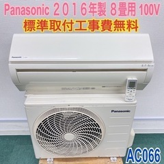 ＊標準取付無料＊安心の30日保証＊パナソニック 2016年製 8畳用＊AC066