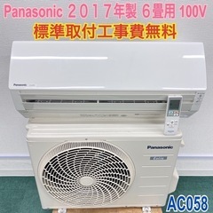 ＊標準取付無料＊安心の1年保証＊パナソニック2017年製 6畳用＊AC058