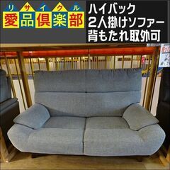 ハイバック2人掛けソファー　背もたれ取り外し可【愛品倶楽部柏店】 の画像