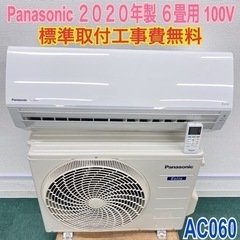 ＊標準取付無料＊安心の1年保証＊パナソニック 2020年製 6畳用＊AC060