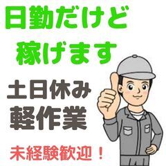 【日勤】人気の日勤・高収入・個室寮無料・通勤者交通費支給・未経験歓迎！
