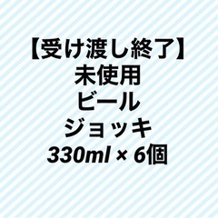 未使用　ビール　ジョッキ　330ml × 6個
