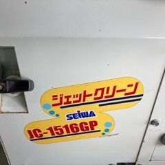 防音エンジン高圧洗浄機　JC-1516GP　セイワ　中古品　【寄楽屋大網茂原店】の画像