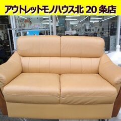 ☆【格安】二人掛けソファ ブラウン 幅140×奥行75×高さ75cm 本革 2人掛けソファ 札幌市 北20条店☆