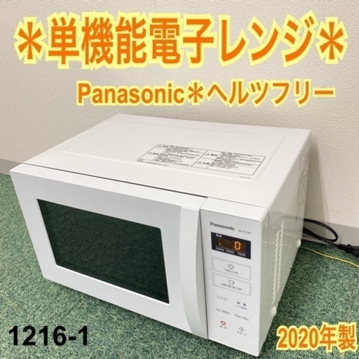 ご来店限定】＊パナソニック 単機能電子レンジ ヘルツフリー 2020年製