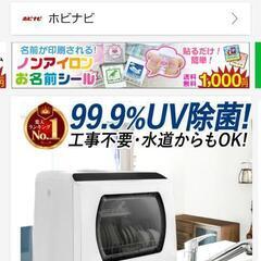 食器洗い機、未使用 値下げしました！