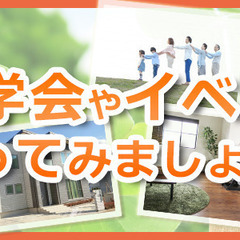 家づくりのイベントを掲載してくれる建築会社さん大募集！