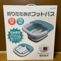 折りたたみ式　フットバス　保温機能　バブル機能付き