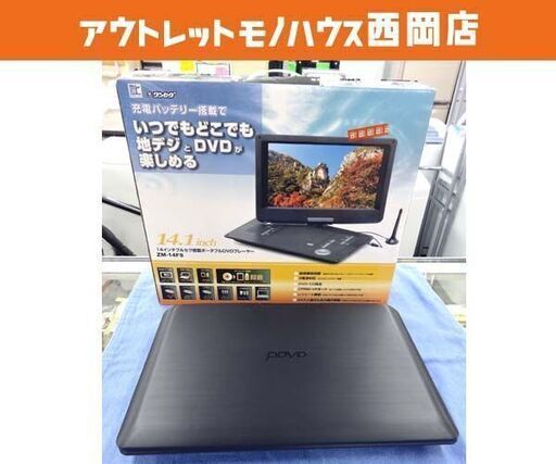 ポータブルDVDプレーヤー ZM-14FS 14.1V型フルセグ搭載 西岡店