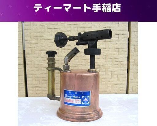 新富士 ガソリン ブロートーチ バーナー ジャンク扱い アンティーク レトロ 昭和 骨董 アウトドア DIY 札幌市手稲区