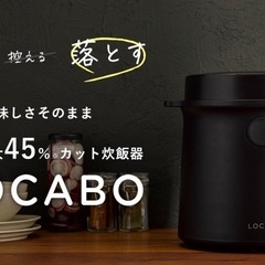 新品未開封★LOCABO（黒）糖質を最大45%カットできる炊飯器...