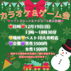 12/19(日)カラオケ＆ゲーム飲み会開催します❣️❣️