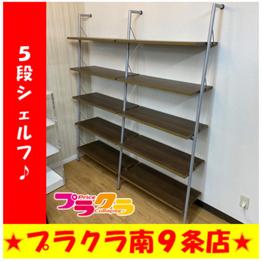 G5142　５段シェルフ　立て掛け型　送料B　収納家具　棚　札幌　プラクラ南9条店　カード決済可能