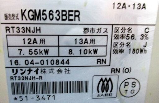 リンナイ ガステーブル 都市ガス用 KGM563BER 2016年製 ガス台 右強火 コンロ Rinnai 札幌市 中央区