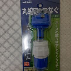 G028　パチット蛇口　タカギ　未開封／未使用