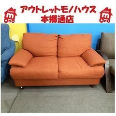 札幌【あたたかみのあるオレンジ 2人掛けソファ】幅143cm 布張地 ファブリック 暖色 2人用ソファー 長椅子 本郷通店