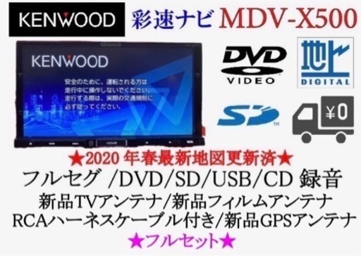 KENWOOD 彩速　MDV-X500 フルセグ　最新地図更新済　新品パーツ多数1-1