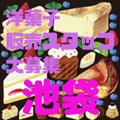 【急募】洋菓子の販売スタッフ・販売未経験の方でも研修があるので安...