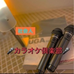 『🤝心を楽しく❣️』 社会人で友達作りカラオケ🎤✨
