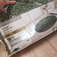 ニトリやわらかシャギーラグ円形180㌢