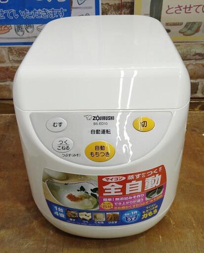 象印　ZOJIRUSHI   マイコン全自動餅つき機　力もち　5合〜1升　BS-ED10   2015年式